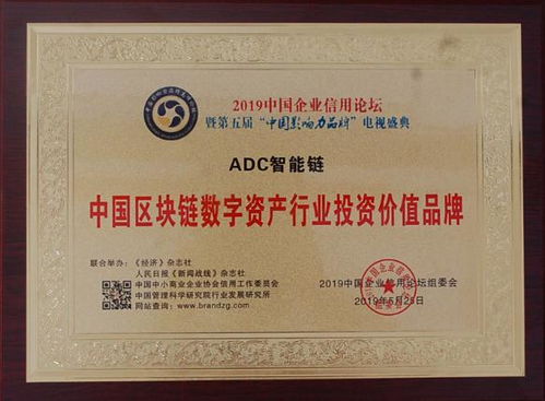 ADC智能链获 中国区块链行业最佳应用创新奖